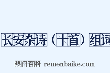 长安杂诗（十首）组词是什么意思的图片